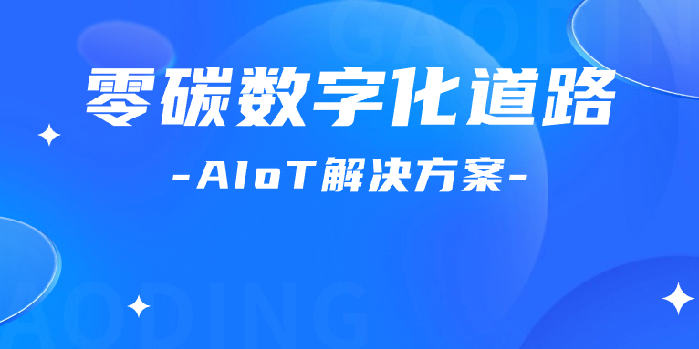尋“智”零碳數(shù)字化道路！解碼AIoT 解決方案，點(diǎn)燃“數(shù)實(shí)融合”新引擎