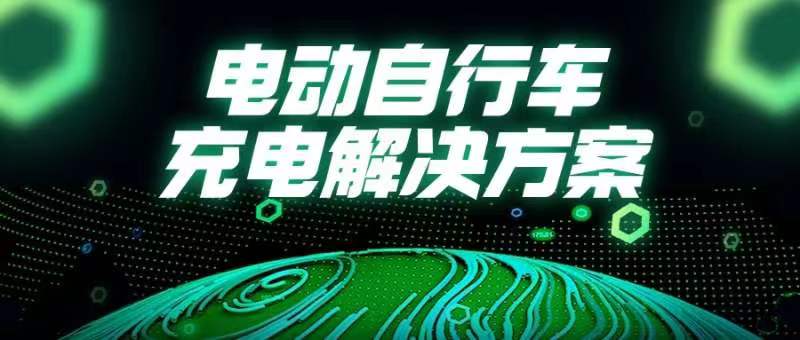 國常會重磅部署！事關(guān)電動自行車→